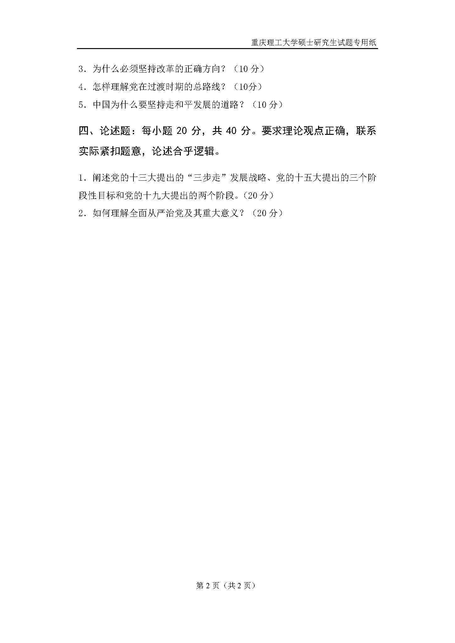 827毛泽东思想与中国特色社会主义理论体系概论2018年考研初试试卷真题（重庆理工大学）