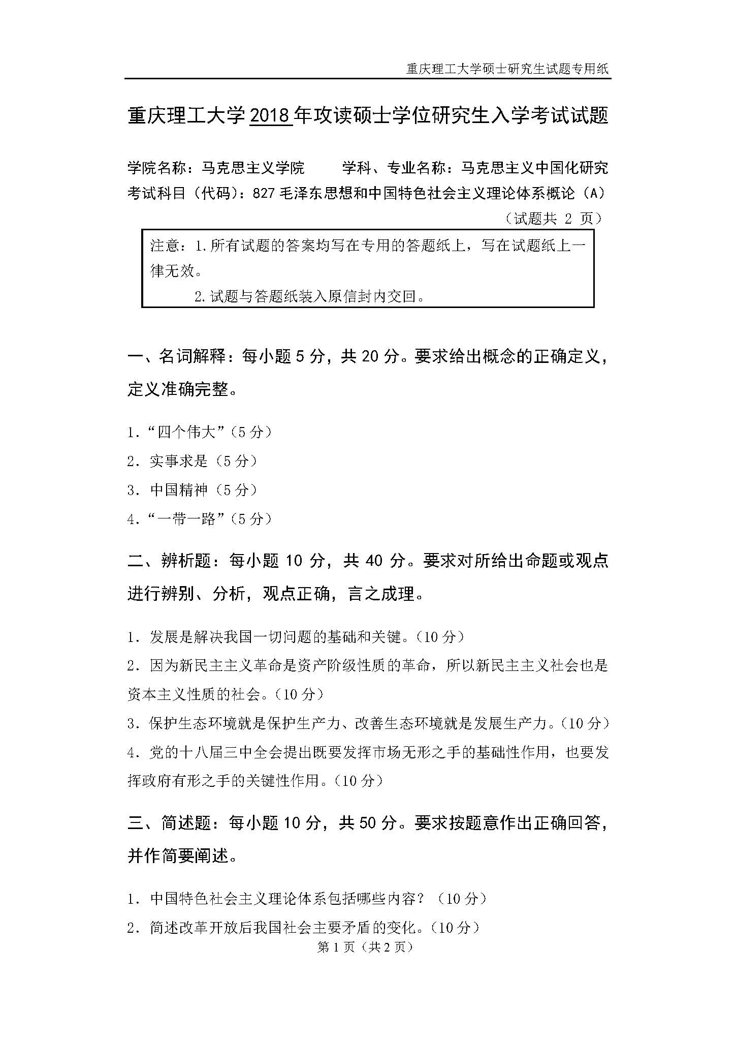 827毛泽东思想与中国特色社会主义理论体系概论2018年考研初试试卷真题（重庆理工大学）