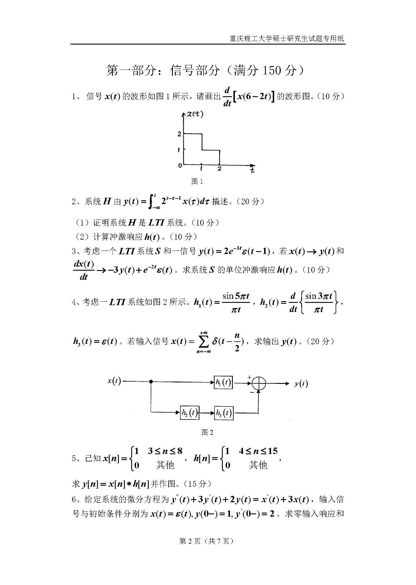 829信号与系统2018年考研初试试卷真题（重庆理工大学）