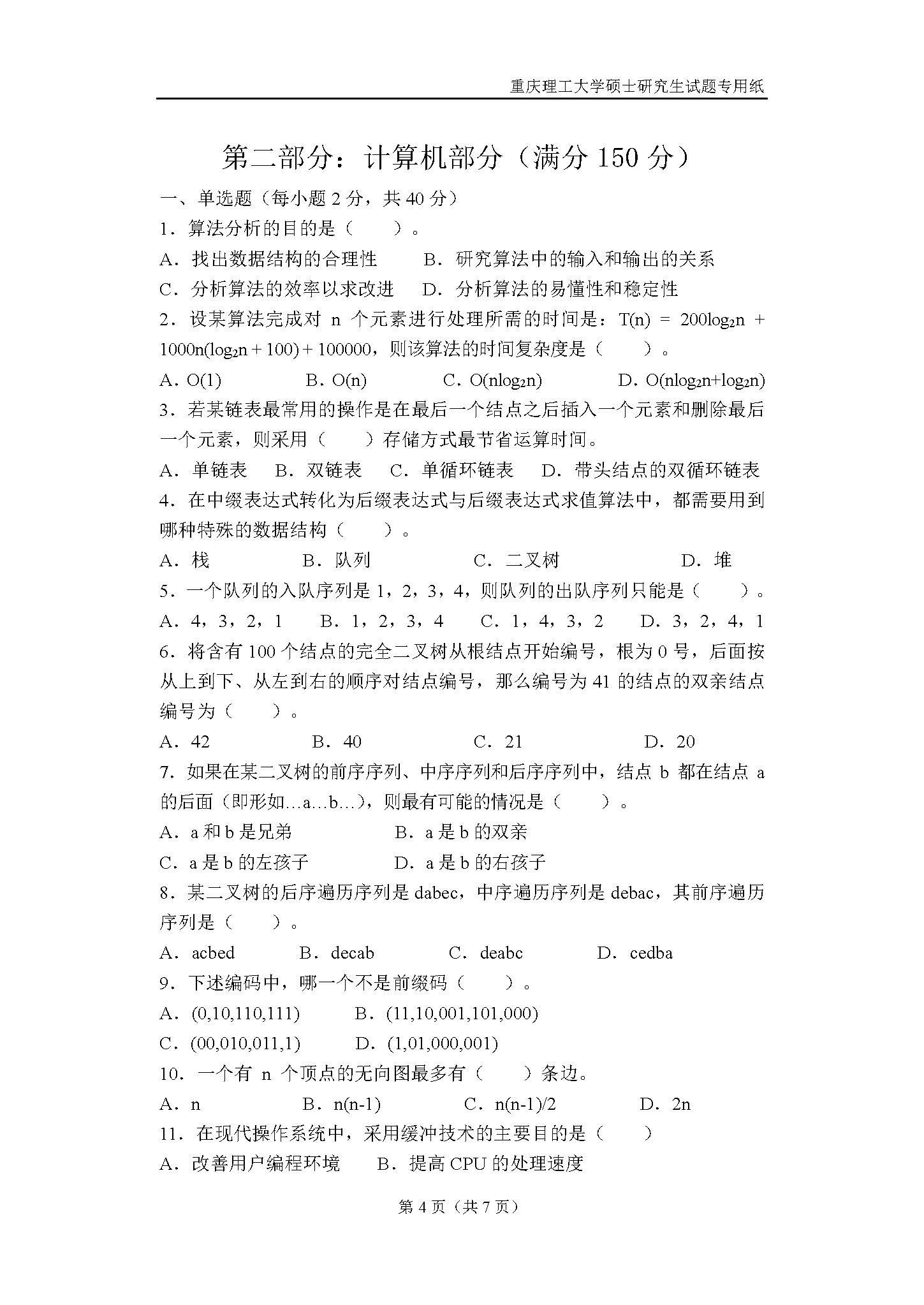 829信号与系统2018年考研初试试卷真题（重庆理工大学）