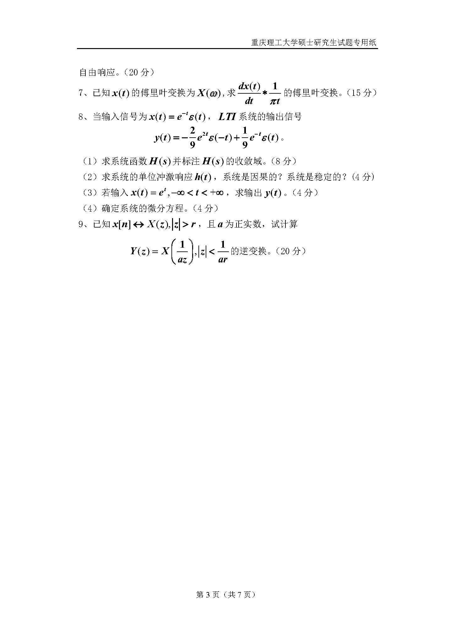 829信号与系统2018年考研初试试卷真题（重庆理工大学）