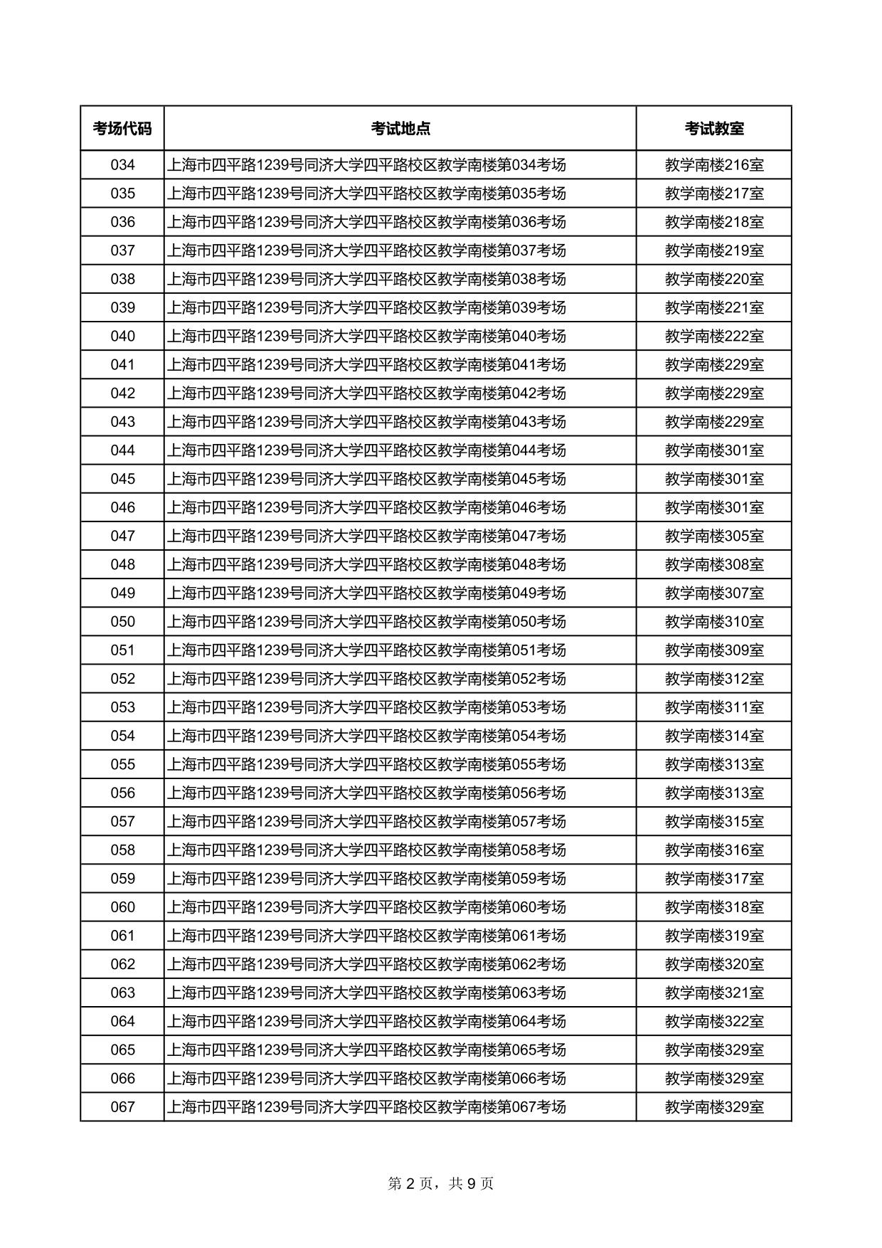 上海市四平路1239号同济大学四平路校区教学南楼第034考场