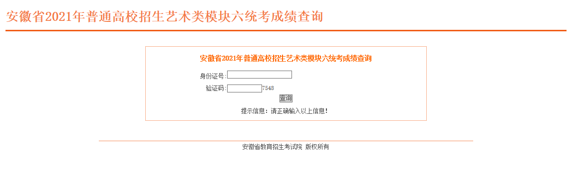 安徽省教育招生考试院2021安徽省书法学等专业(模块六