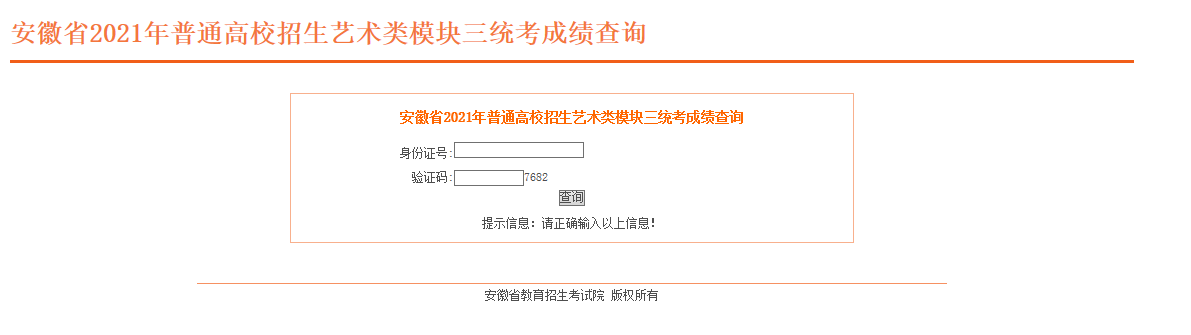 安徽省教育招生考试院2021安徽省表演专业(模块三)成绩查询系统入口