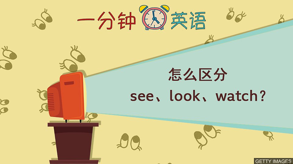  怎么区分 see、look、watch？