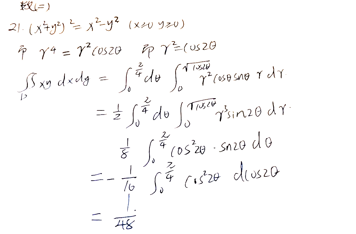 2021考研数学二真题答案（网友版）