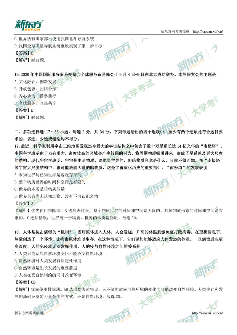 2021考研政治真题答案解析完整版(长沙新东方)