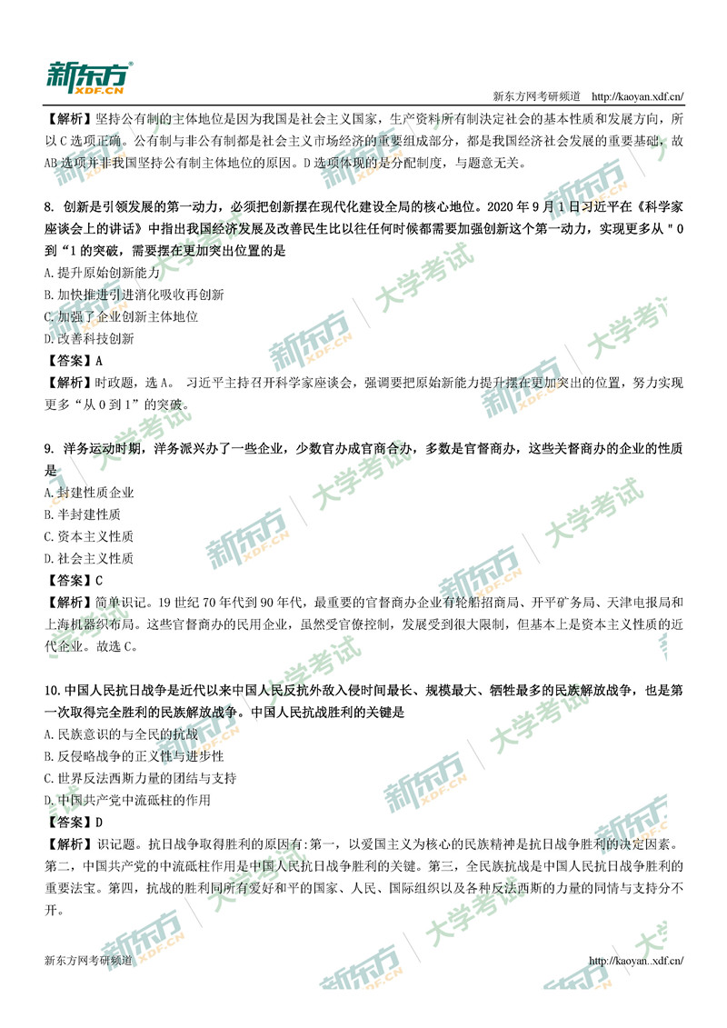 2021考研政治真题答案解析完整版(长沙新东方)