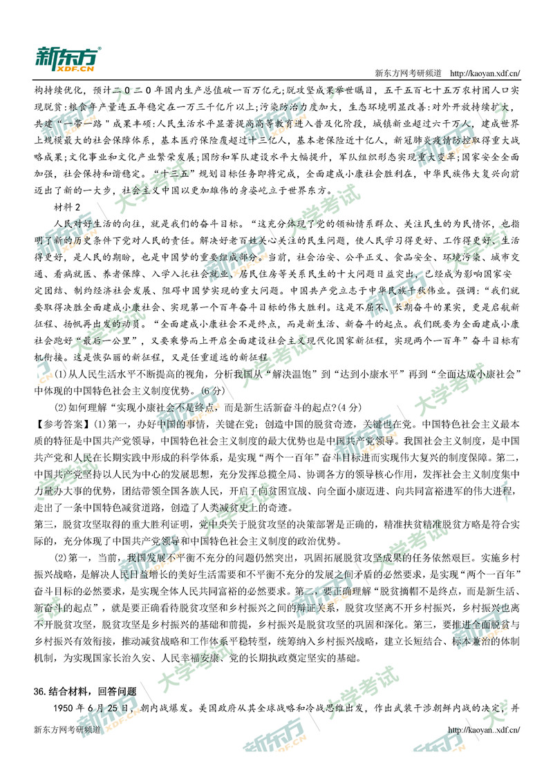 2021考研政治真题答案解析完整版(长沙新东方)