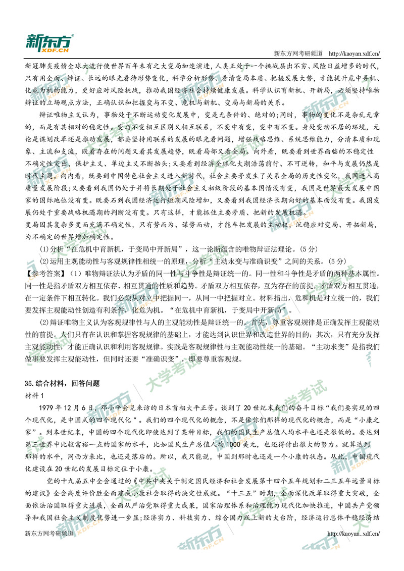 2021考研政治真题答案解析完整版(长沙新东方)