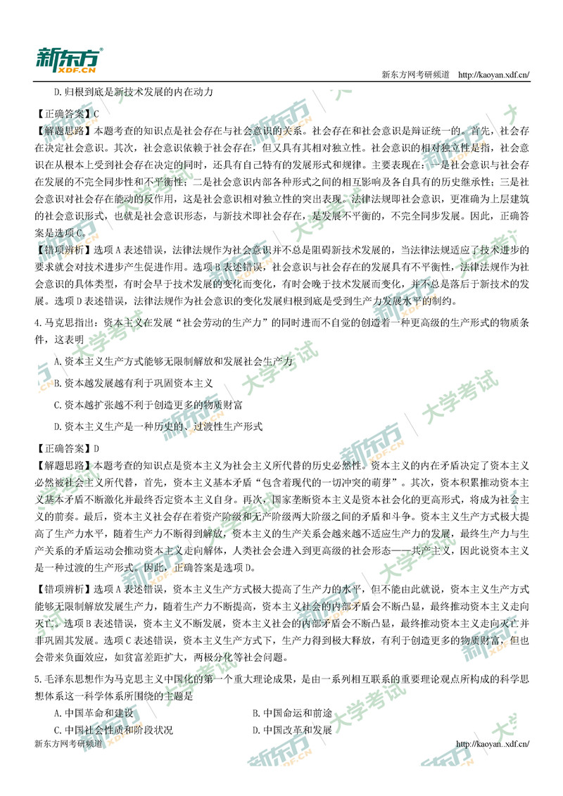 2021考研政治真题答案解析完整版（太原新东方）