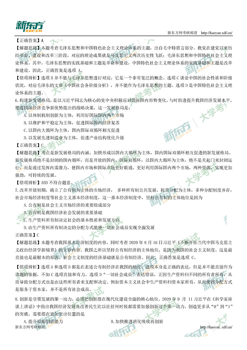 2021考研政治真题答案解析完整版(太原新东方)