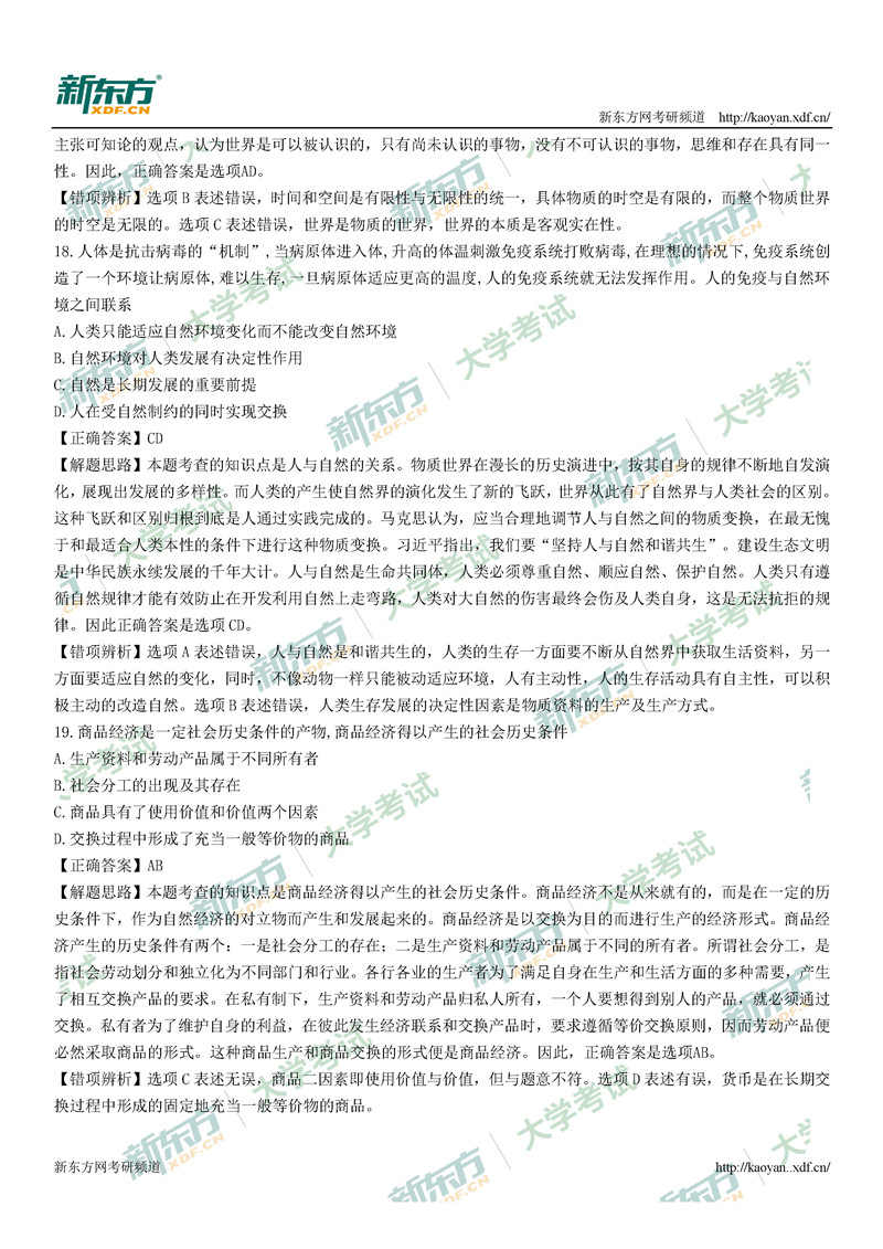 2021考研政治真题答案解析完整版(太原新东方)