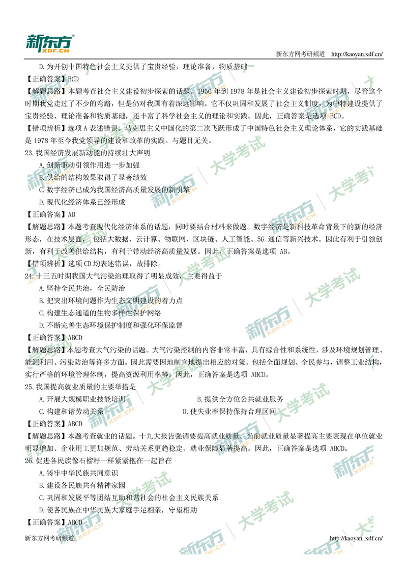 2021考研政治真题答案解析完整版(太原新东方)