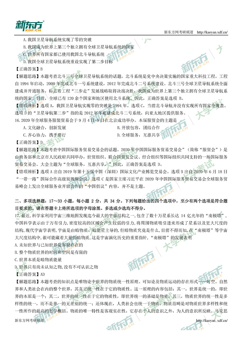 2021考研政治真题答案解析完整版(太原新东方)