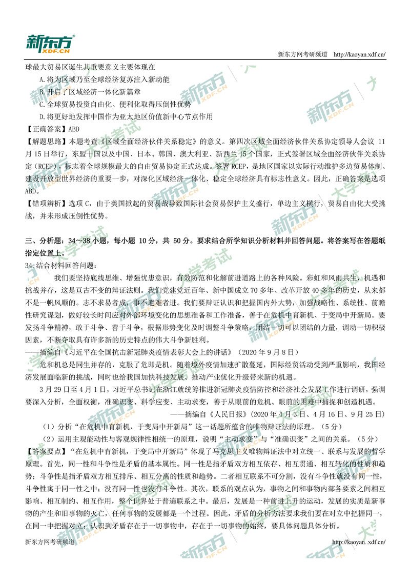 2021考研政治真题答案解析完整版(太原新东方)