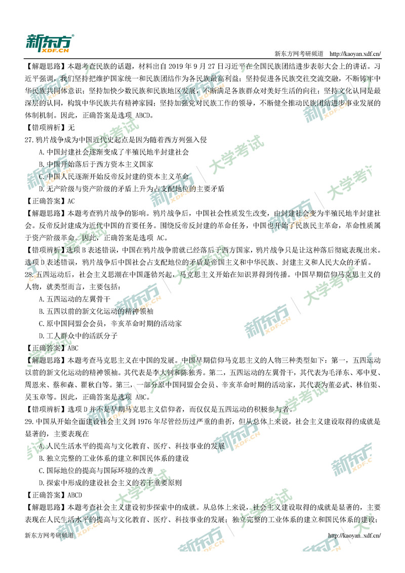 2021考研政治真题答案解析完整版(太原新东方)