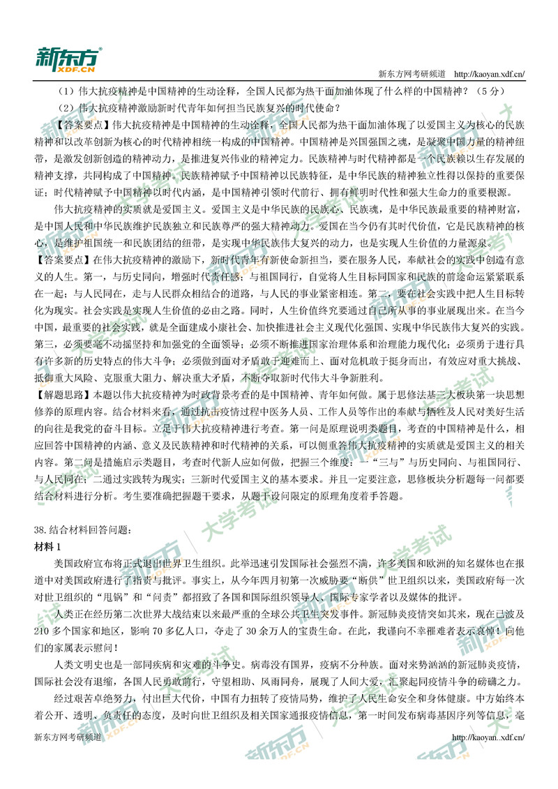 2021考研政治真题答案解析完整版(太原新东方)