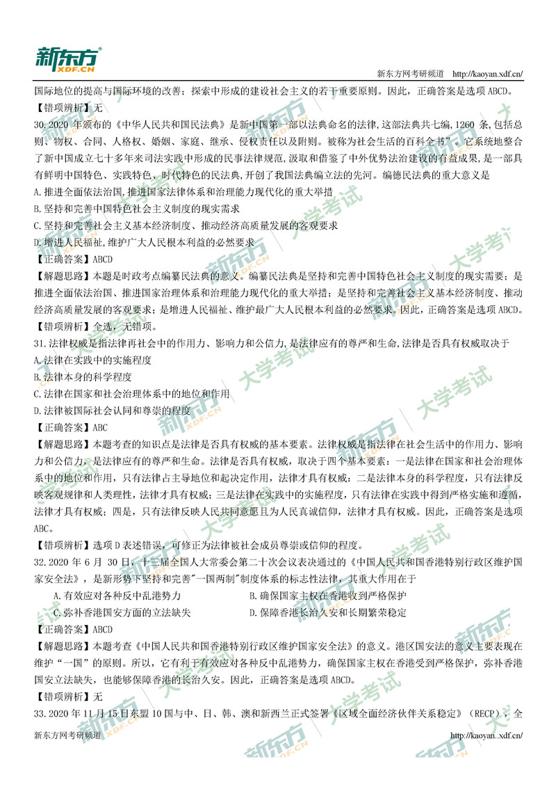 2021考研政治真题答案解析完整版(太原新东方)