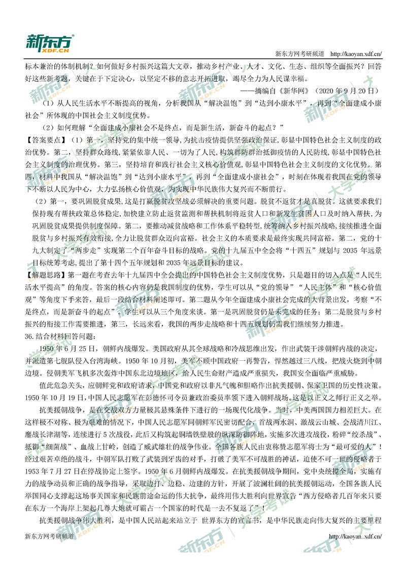 2021考研政治真题答案解析完整版(太原新东方)