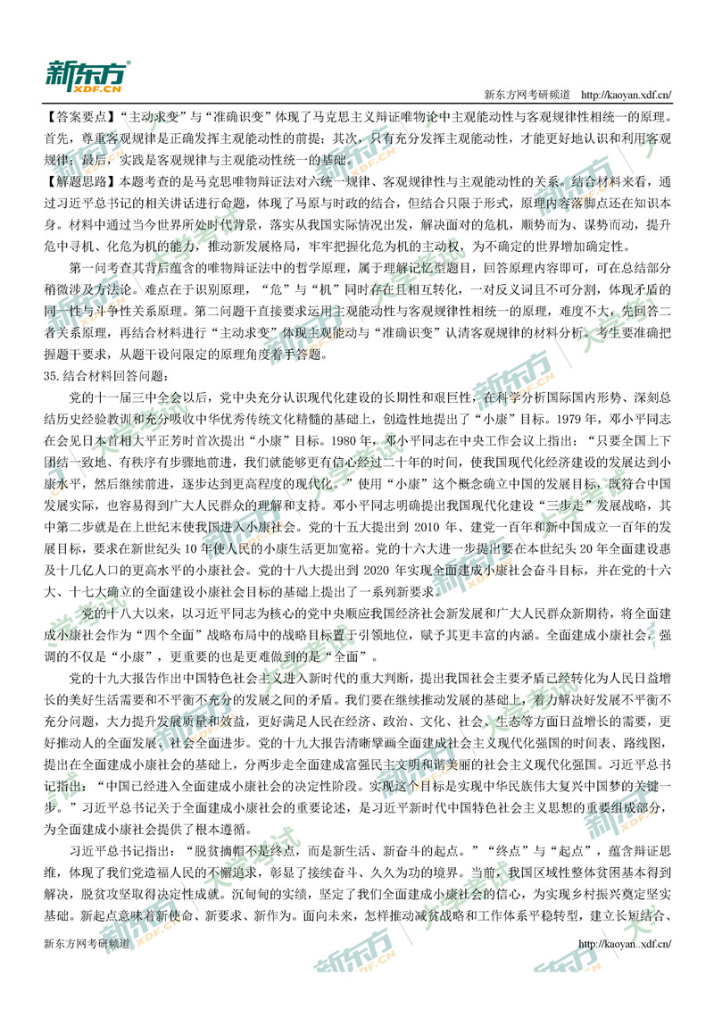 2021考研政治真题答案解析完整版(太原新东方)