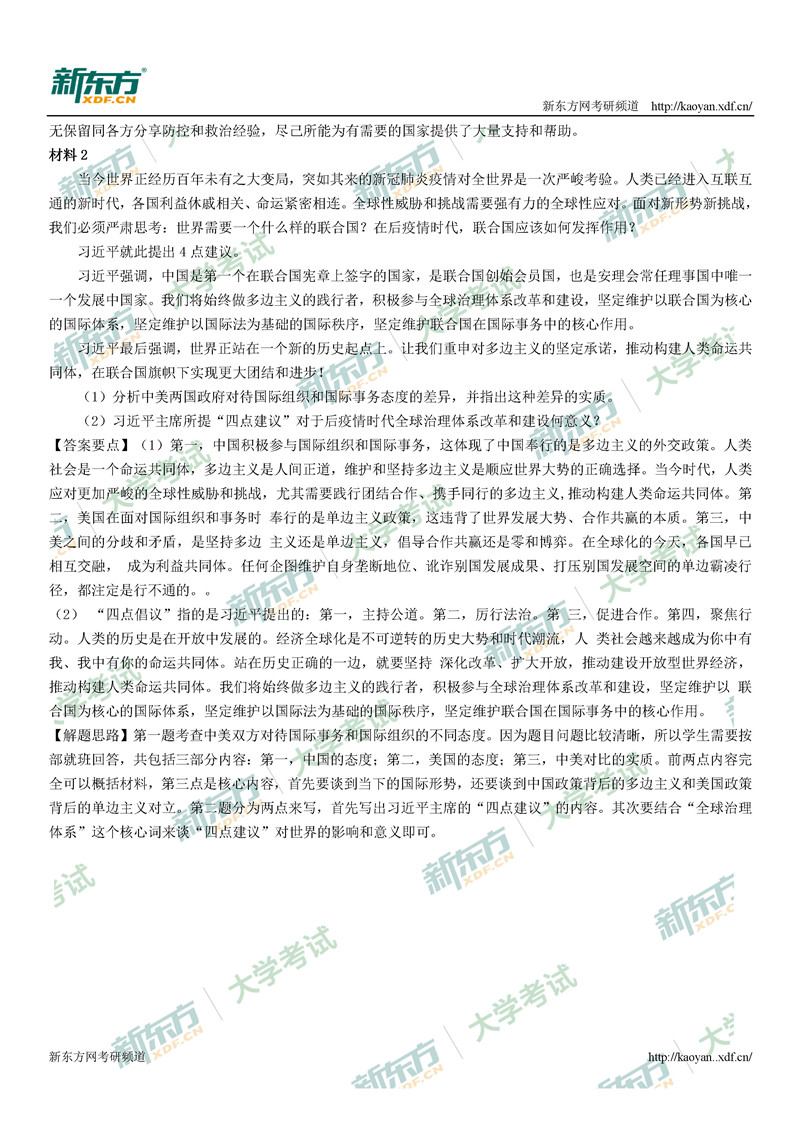 2021考研政治真题答案解析完整版（太原新东方）