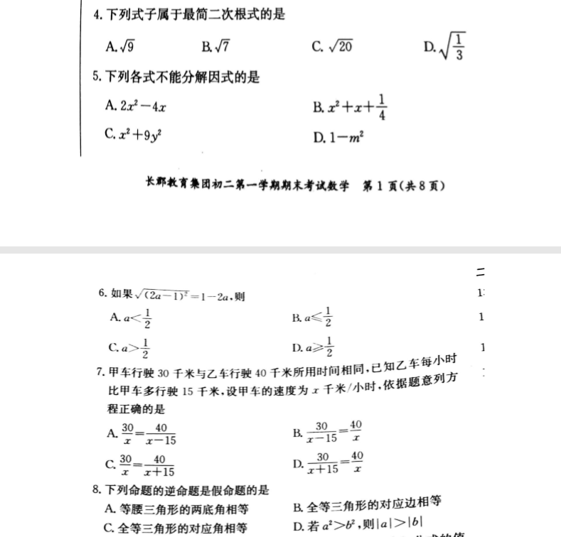 长郡集团八年级上学期期末考试数学试卷