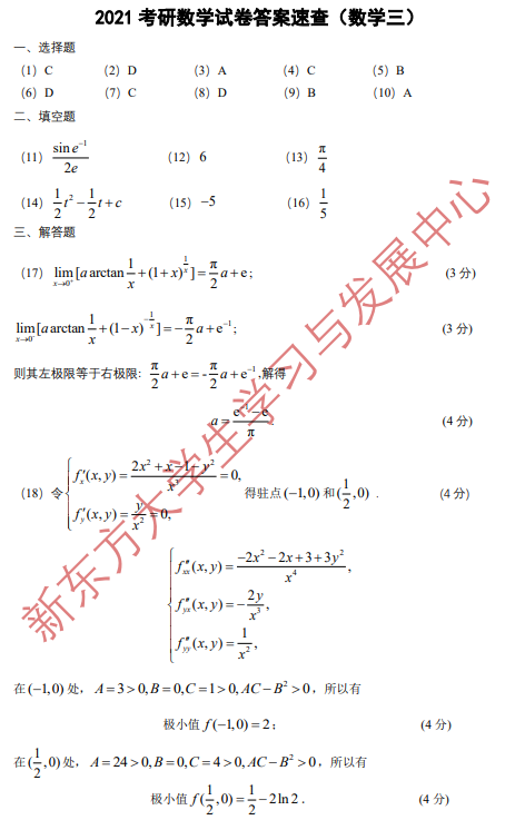 2021研究生入学考试考研数学试卷真题及答案解析（数学三）