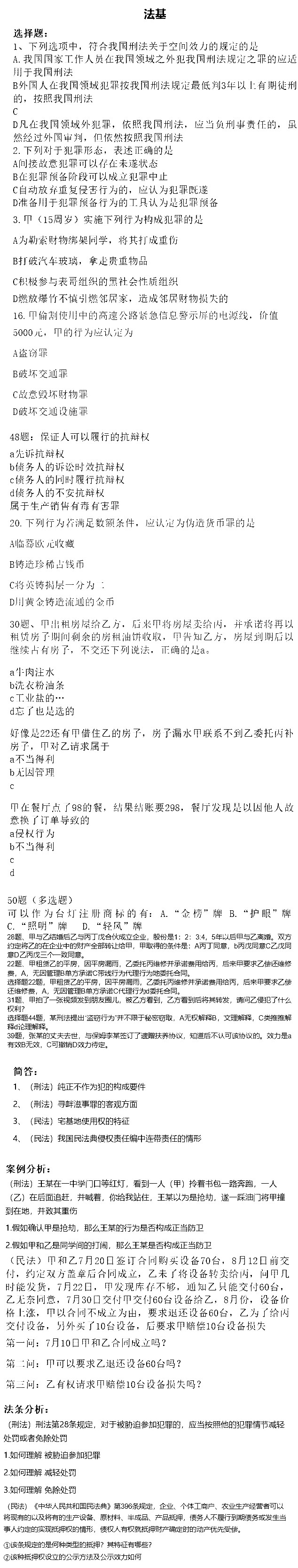 本文带来2021考研法硕(非法学)法基真题(网友版)，供各位参考!