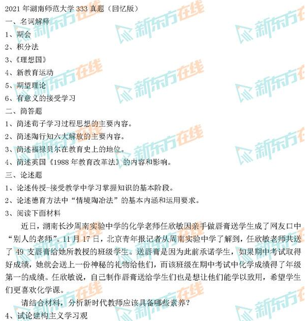 2021湖南师范大学考研333教育综合真题