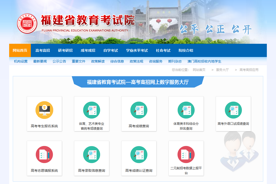 福建省教育考试院—高考高招网上数字服务大厅:http://www.eeafj.