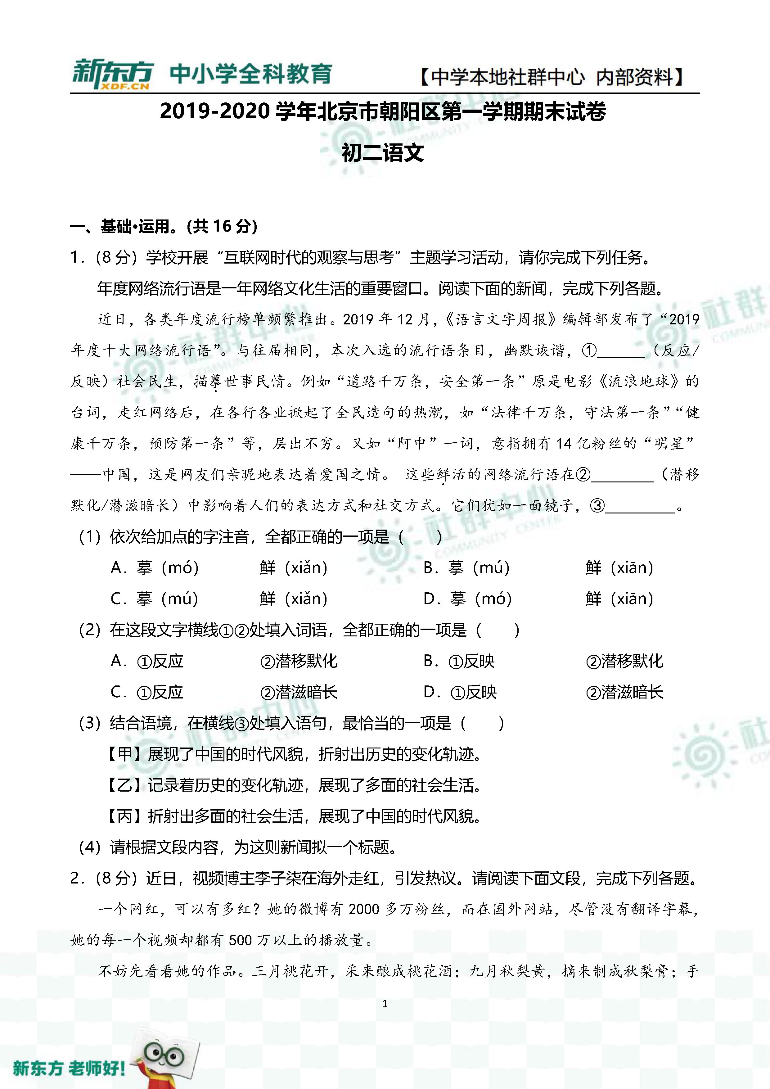 2020朝阳八年级学生_2019-2020北京朝阳区八年级上期末语文试题及答案(北