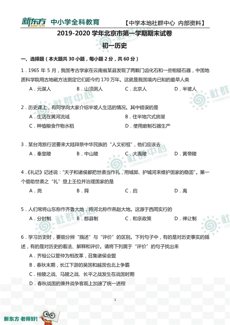 2019-2020北京七年级上期末历史试题及答案（北京新东方版）