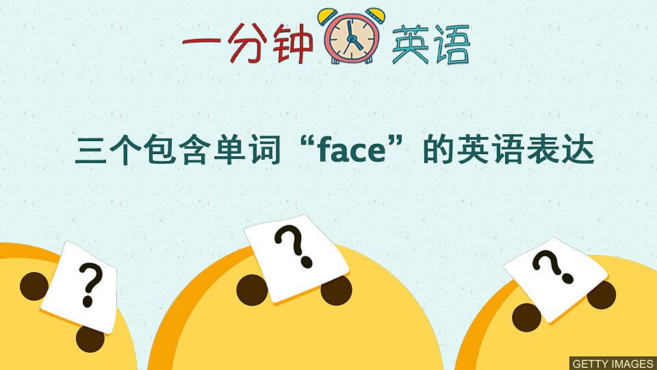  三个包含单词 “face” 的英语表达