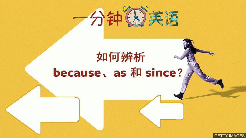  如何辨析 because、as 和 since？