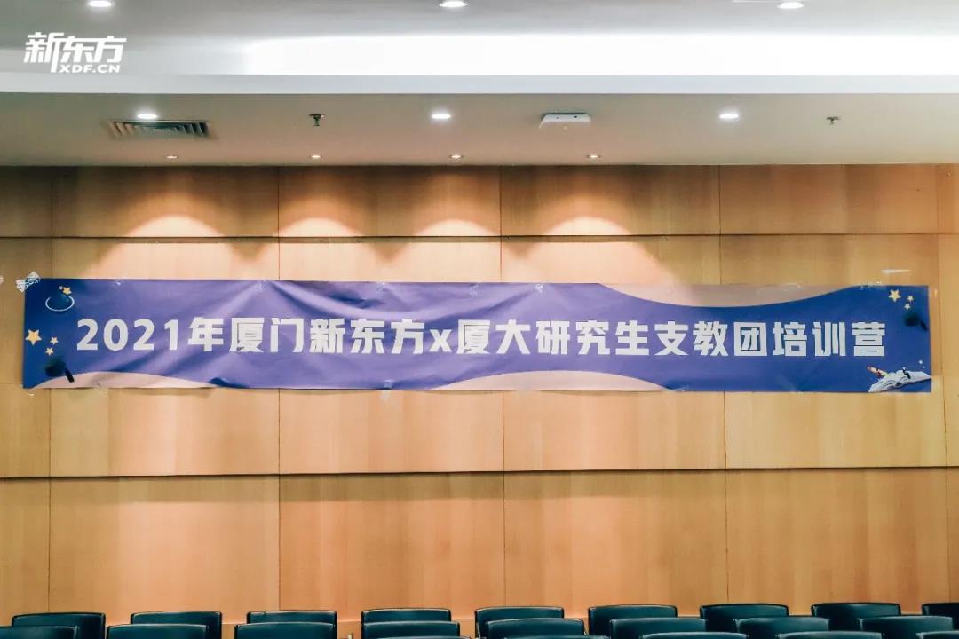 【东方范儿】烛光再相星空体育官网传丨新东方X厦大研支团培训营启动(图1)