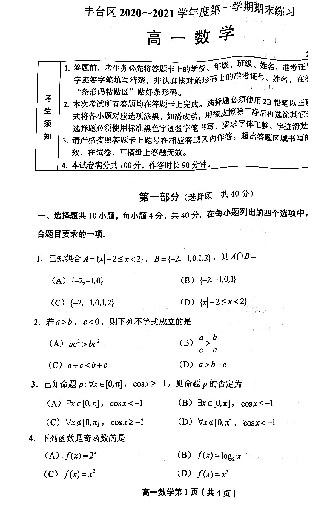 2020-2021北京丰台高一期末数学试卷