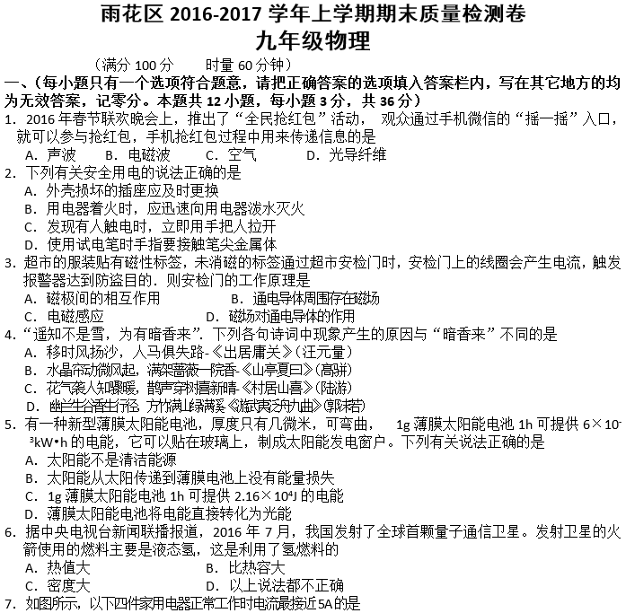 雨花区初三上册期末考试物理试卷及答案解析