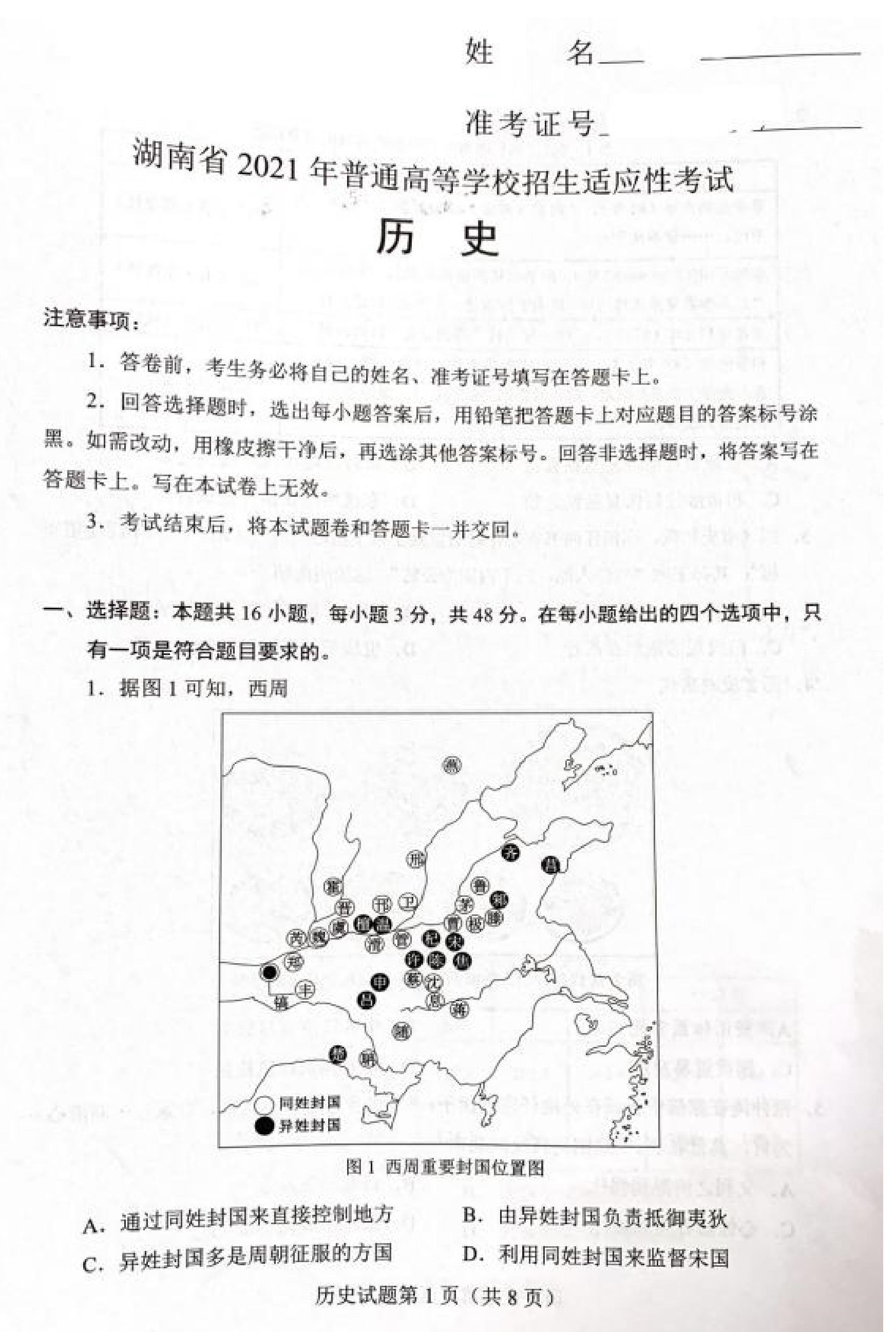 2021年湖南新高考适应性考试历史卷真题及参考答案