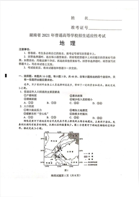 2021年湖南新高考适应性考试地理卷真题及参考答案