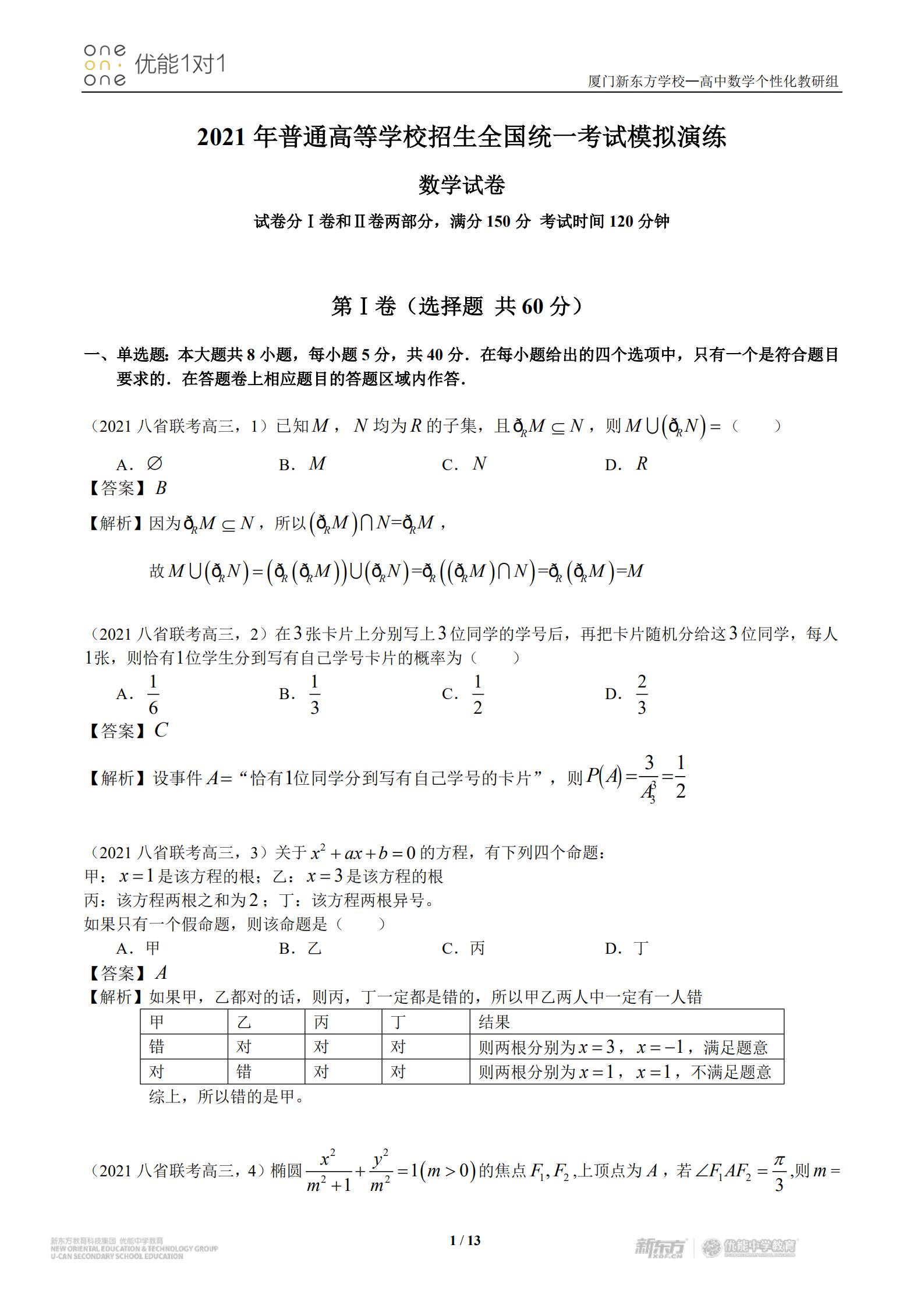 2021年"八省联考"数学高三试卷答案详细解析