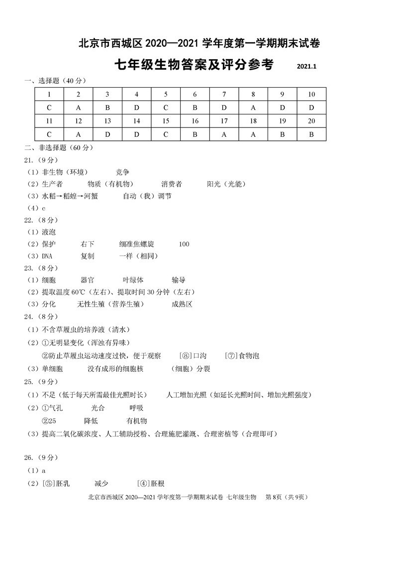 2021西城七年级上期末生物答案图片版