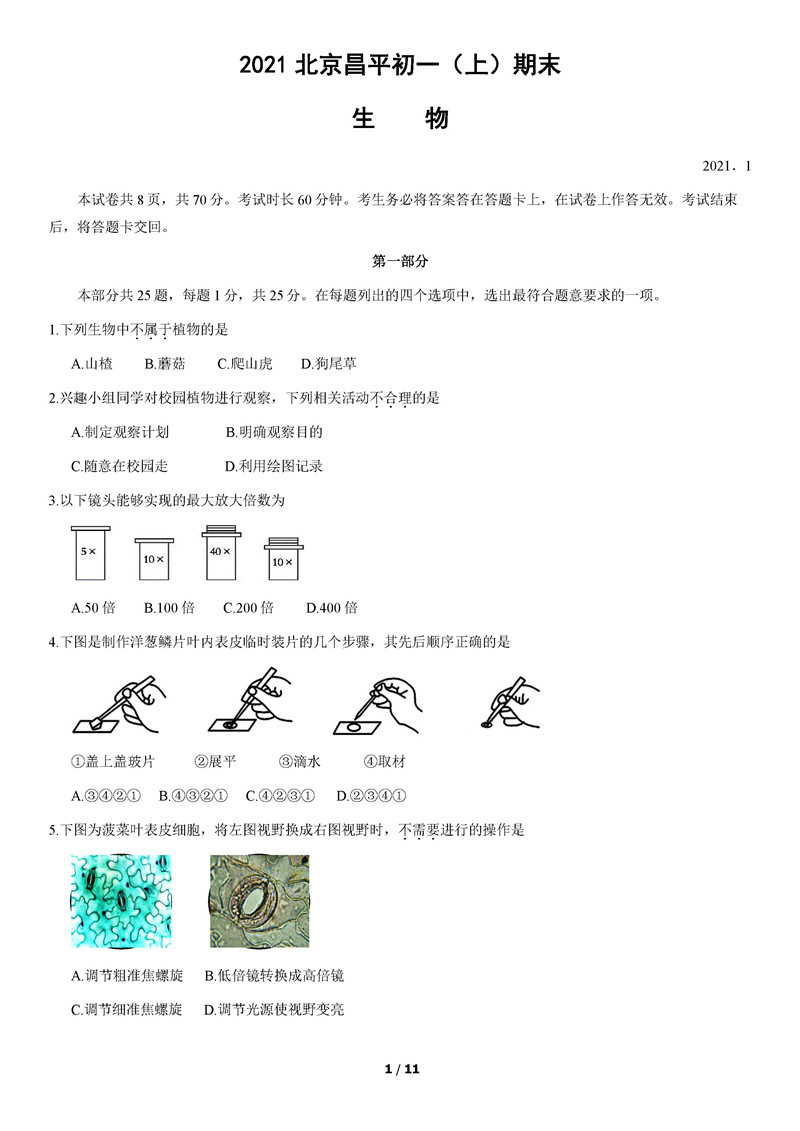 2021昌平七年级上期末生物试题及答案（图片版）