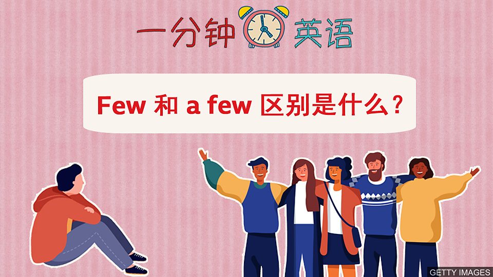  如何区分Few 和 a few?