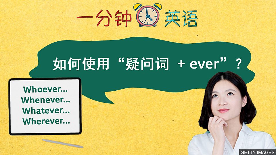  如何使用 “疑问词 + ever”？