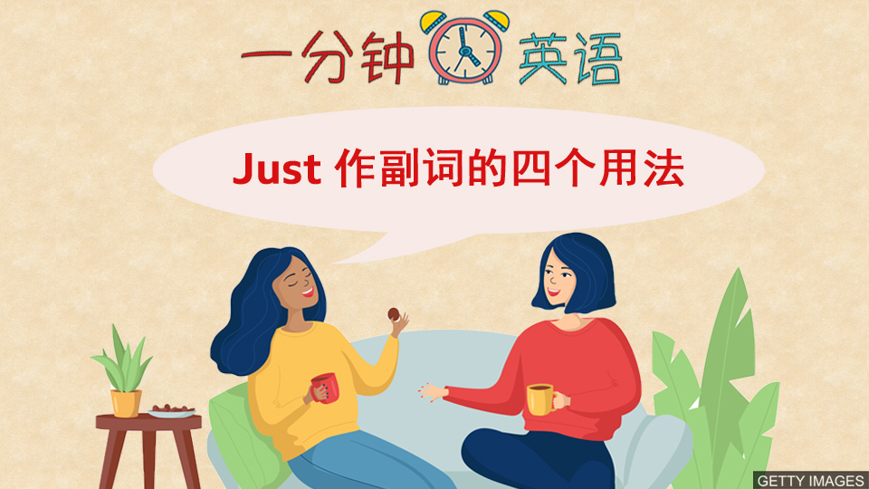  Just 作副词的四个用法