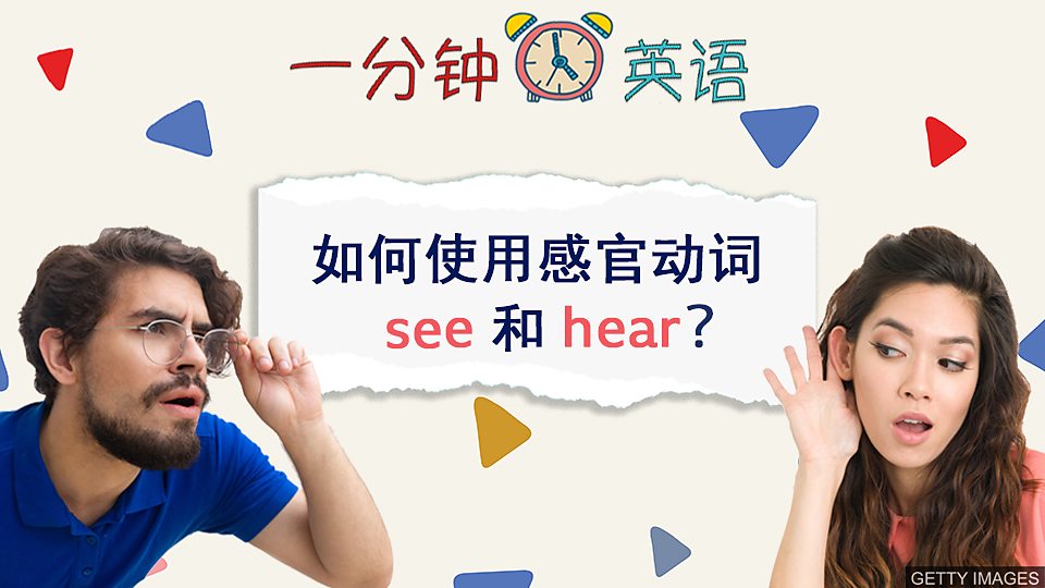  如何使用感官动词 see 和 hear？