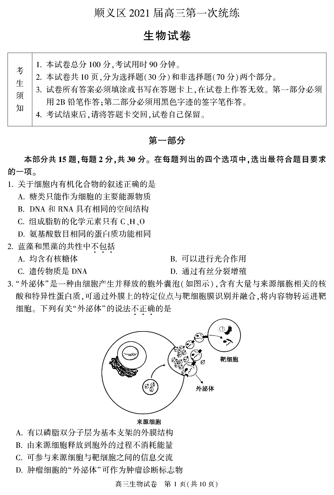 2020-2021年北京顺义高三期末生物试卷答案解析