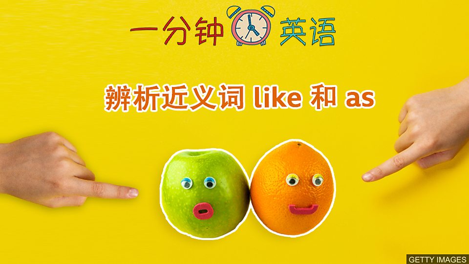  辨析近义词 like 和 as