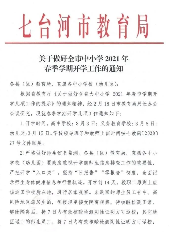 2021黑龙江七台河中小学春季开学时间提醒